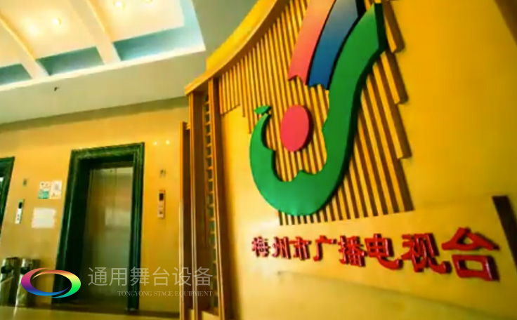坐標廣東梅州！通用舞臺承接梅州廣播電視臺演播廳項目