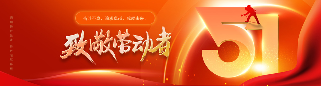 通用舞臺設備 舞臺阻燃幕布 致敬勞動者！奮斗不息，追求卓越，成就未來！